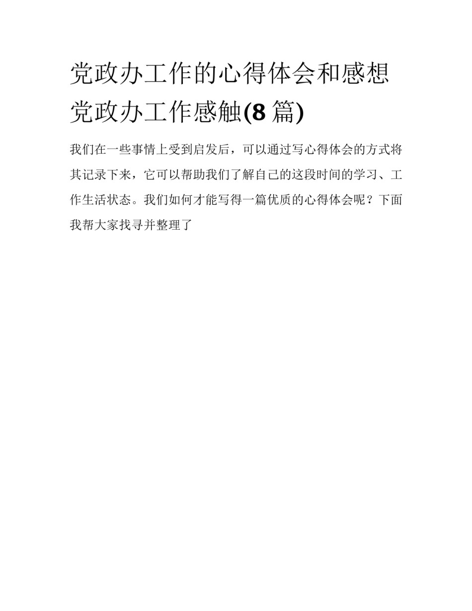 党政办工作的心得体会和感想 党政办工作感触(8篇)_第1页