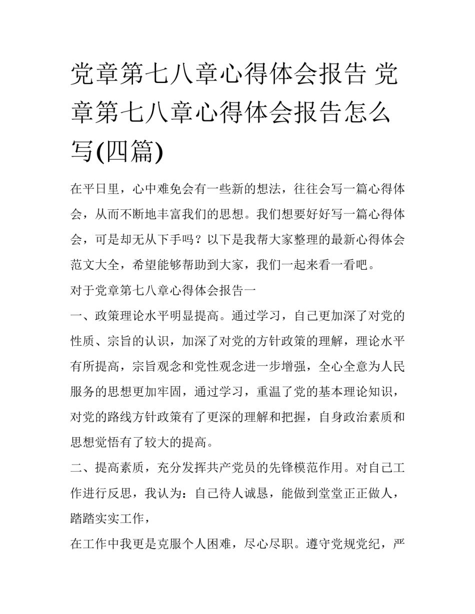 党章第七八章心得体会报告 党章第七八章心得体会报告怎么写(四篇)_第1页