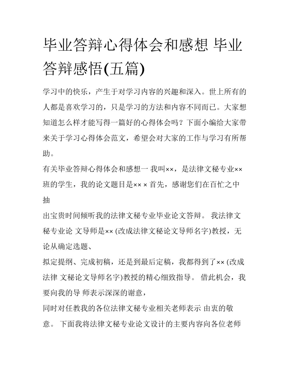 毕业答辩心得体会和感想 毕业答辩感悟(五篇)_第1页