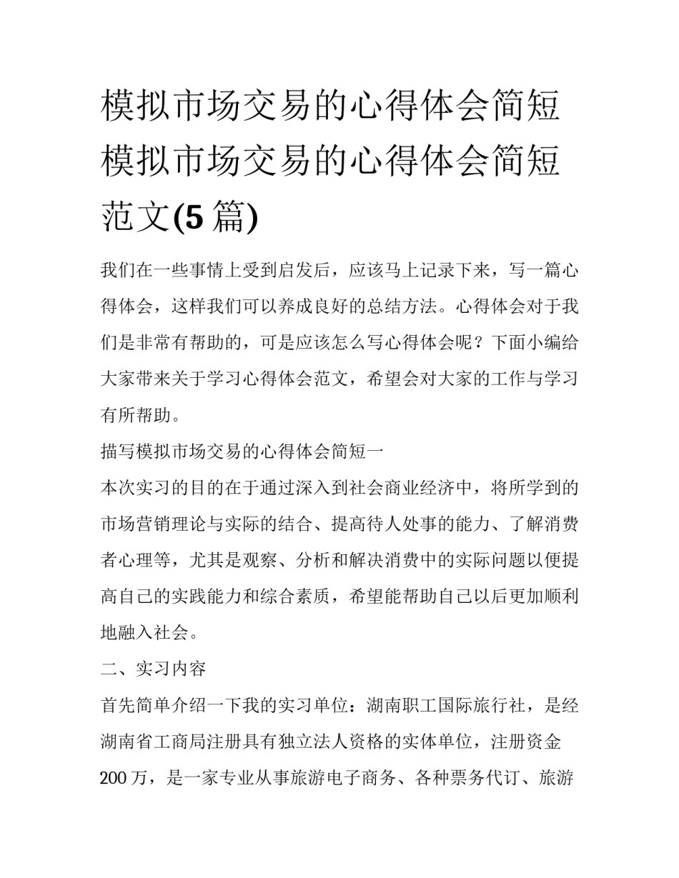 模拟市场交易的心得体会简短 模拟市场交易的心得体会简短范文(5篇)_第1页