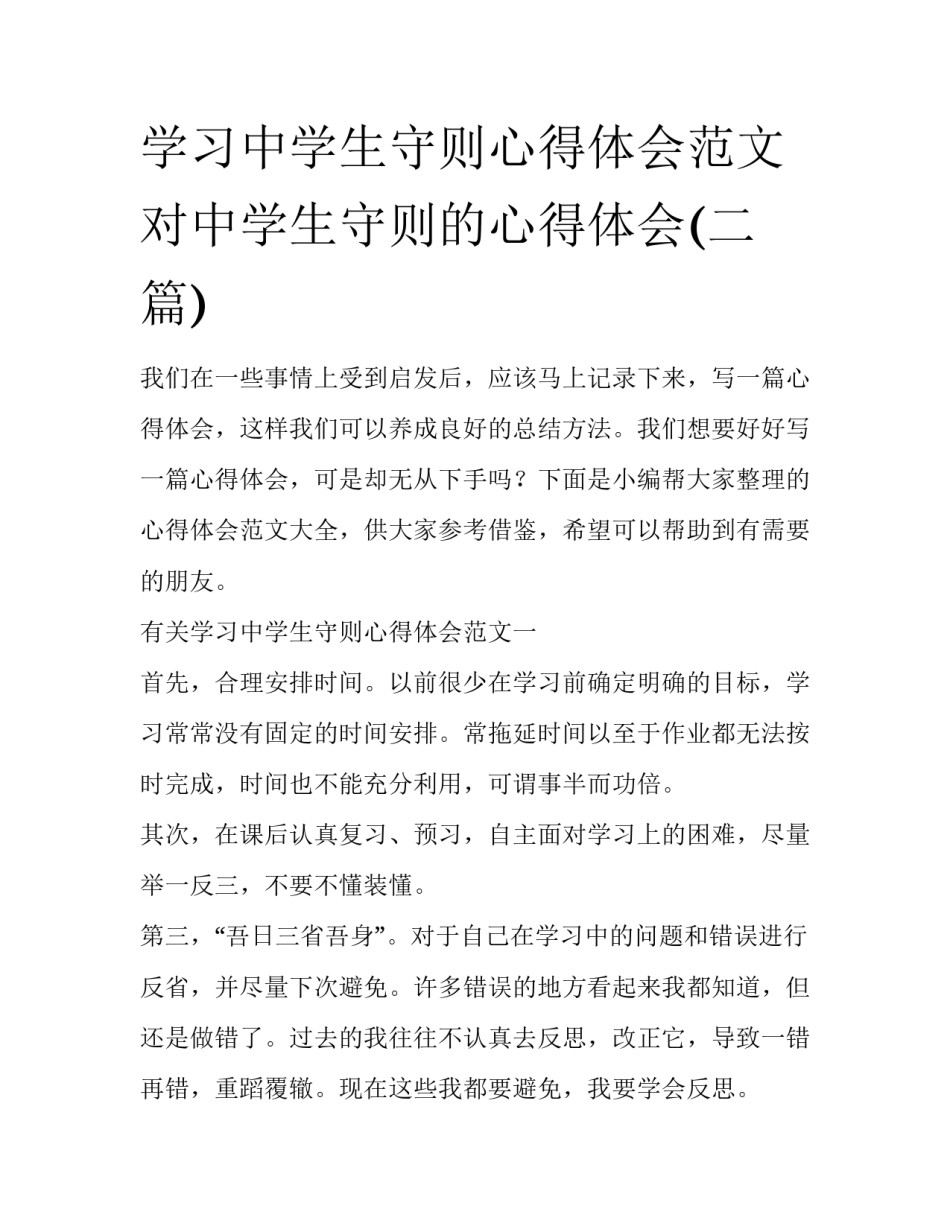 学习中学生守则心得体会范文 对中学生守则的心得体会(二篇)_第1页