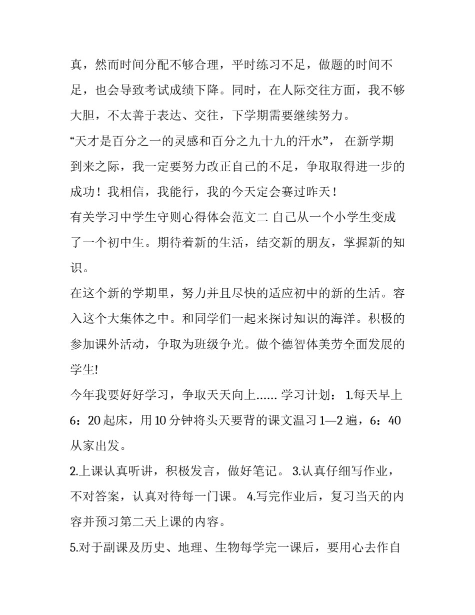 学习中学生守则心得体会范文 对中学生守则的心得体会(二篇)_第3页