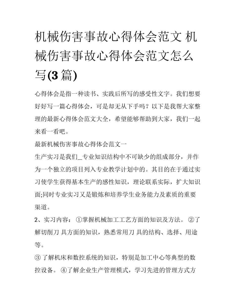 机械伤害事故心得体会范文 机械伤害事故心得体会范文怎么写(3篇)_第1页