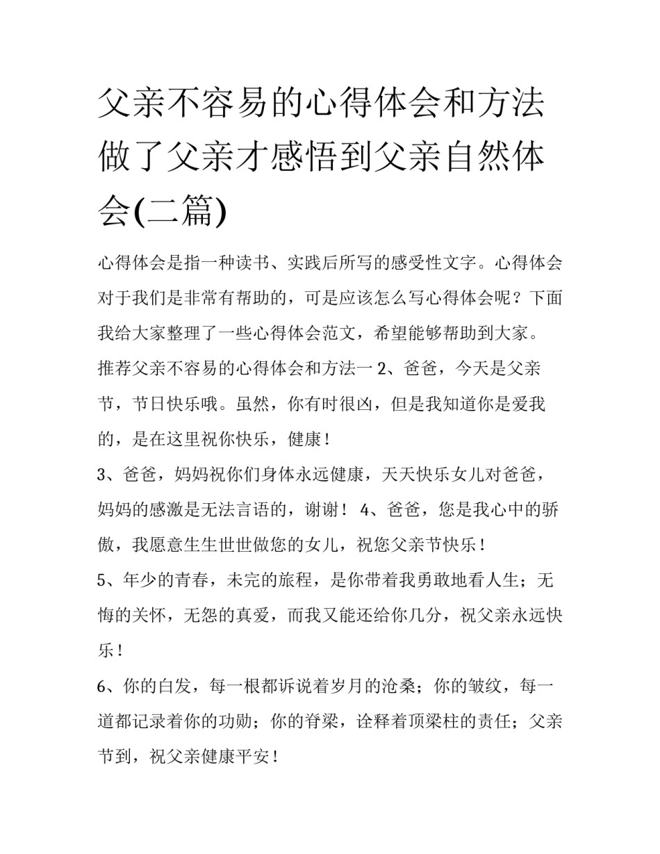 父亲不容易的心得体会和方法 做了父亲才感悟到父亲自然体会(二篇)_第1页