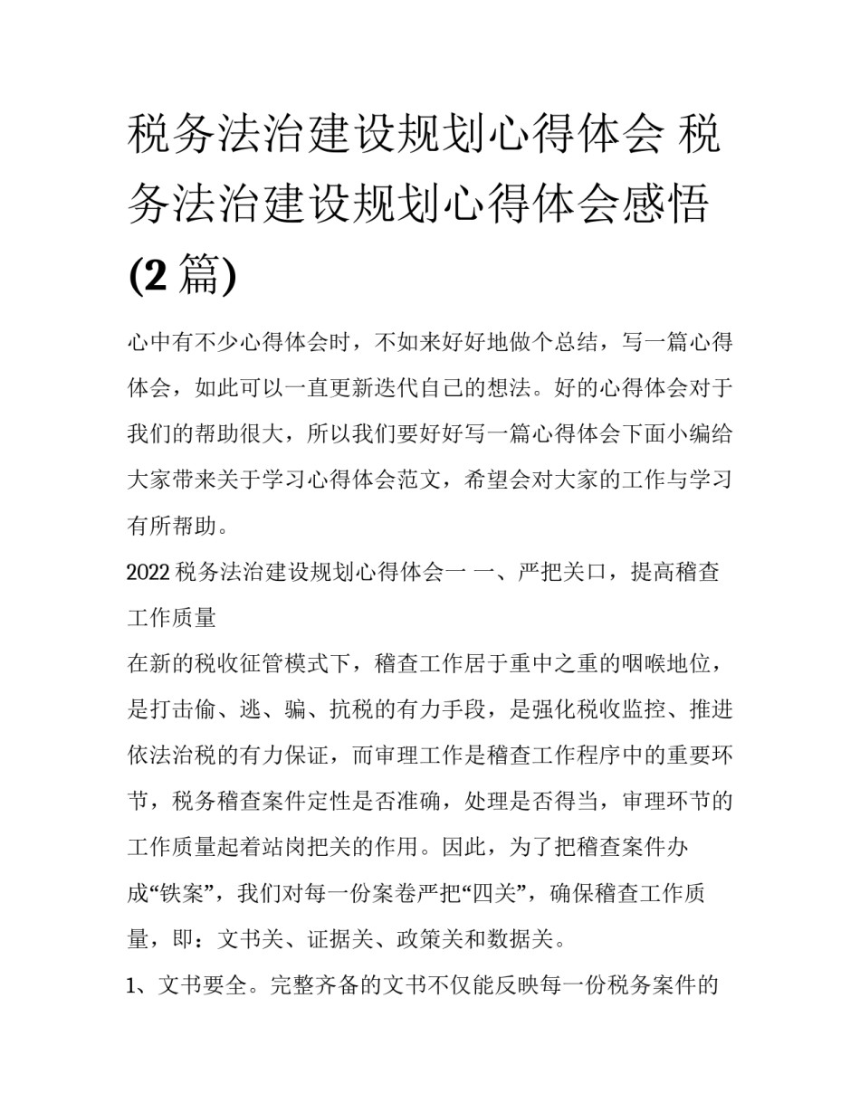 税务法治建设规划心得体会 税务法治建设规划心得体会感悟(2篇)_第1页