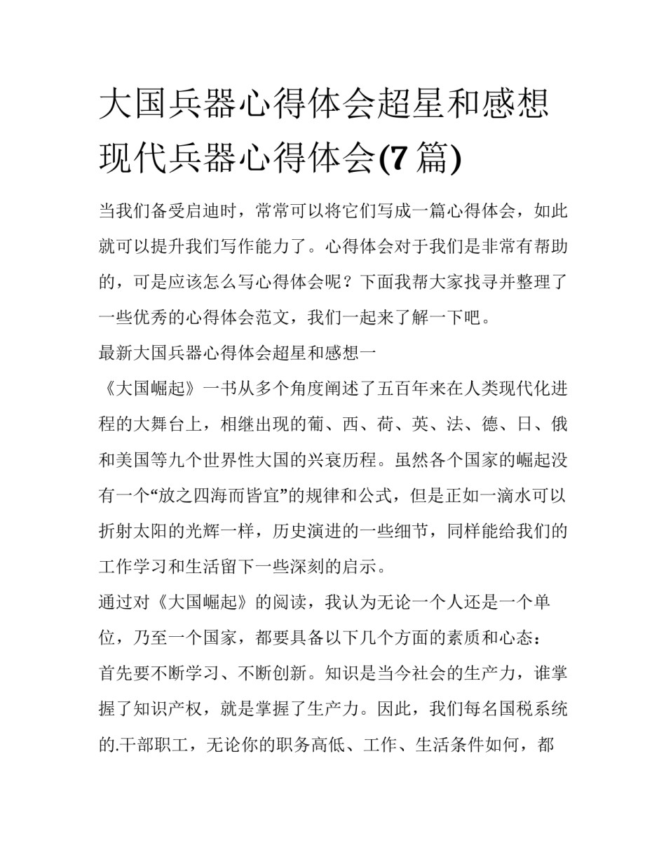 大国兵器心得体会超星和感想 现代兵器心得体会(7篇)_第1页