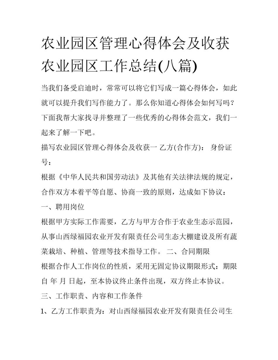 农业园区管理心得体会及收获 农业园区工作总结(八篇)_第1页
