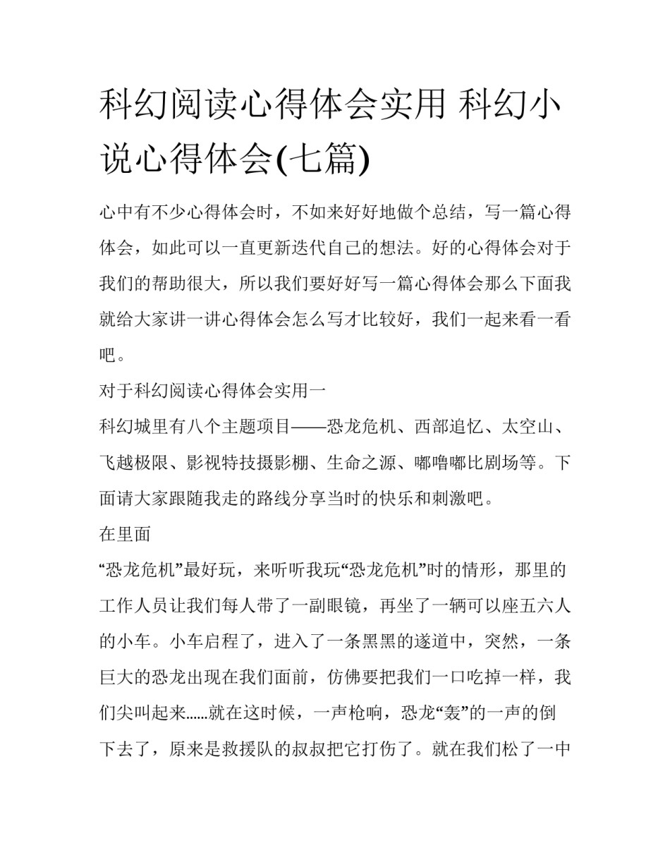 科幻阅读心得体会实用 科幻小说心得体会(七篇)_第1页