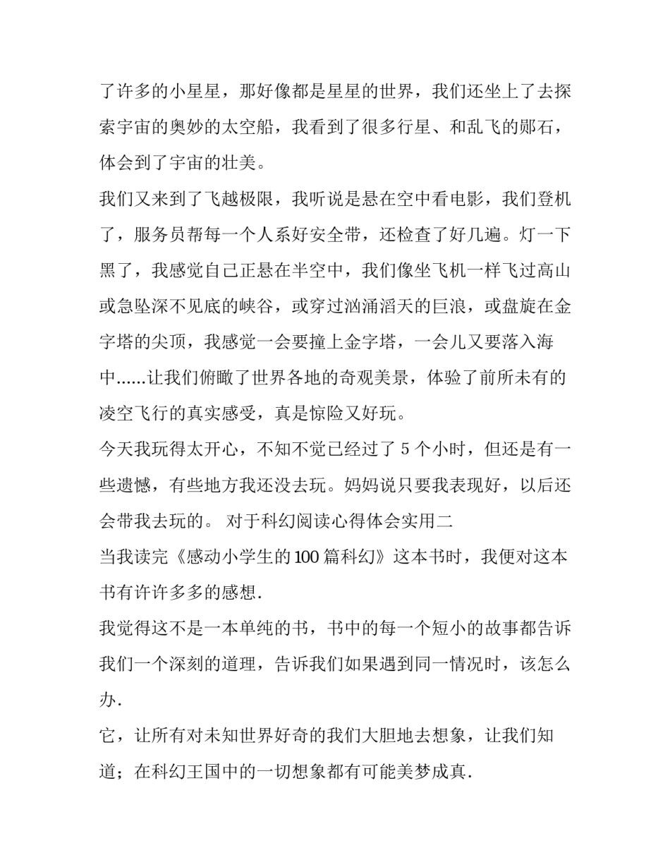科幻阅读心得体会实用 科幻小说心得体会(七篇)_第3页