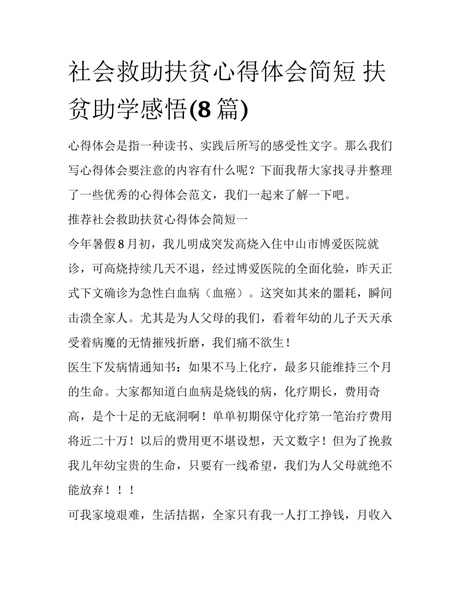 社会救助扶贫心得体会简短 扶贫助学感悟(8篇)_第1页