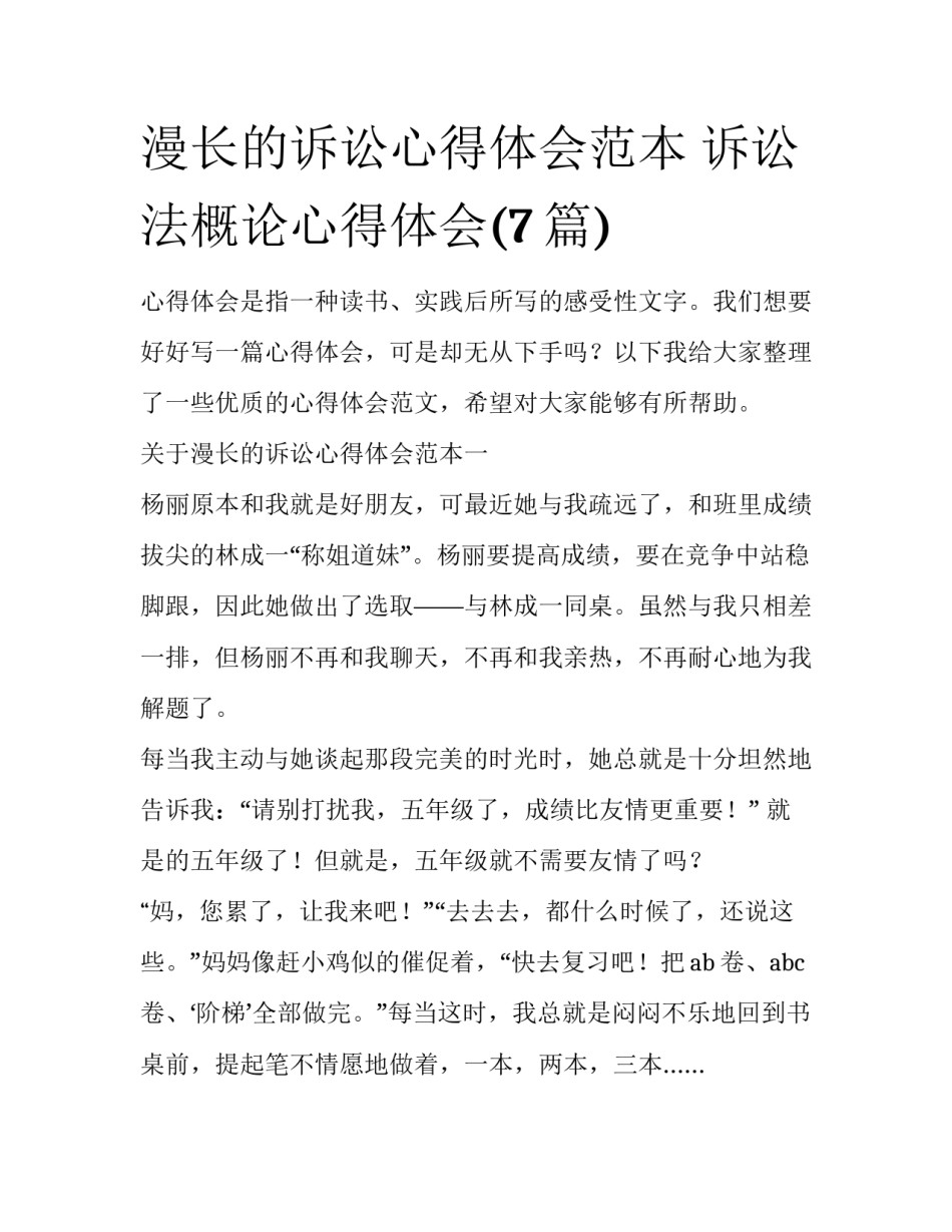 漫长的诉讼心得体会范本 诉讼法概论心得体会(7篇)_第1页