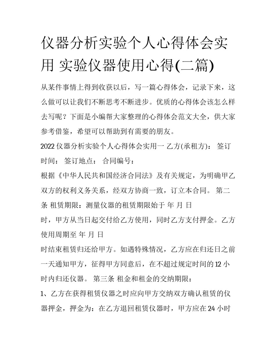 仪器分析实验个人心得体会实用 实验仪器使用心得(二篇)_第1页