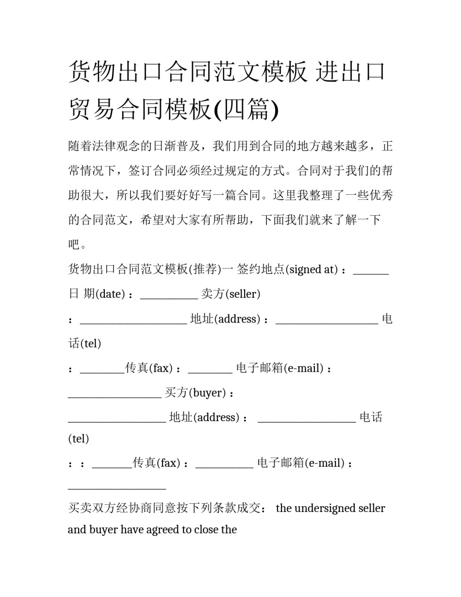 货物出口合同范文模板 进出口贸易合同模板(四篇)_第1页