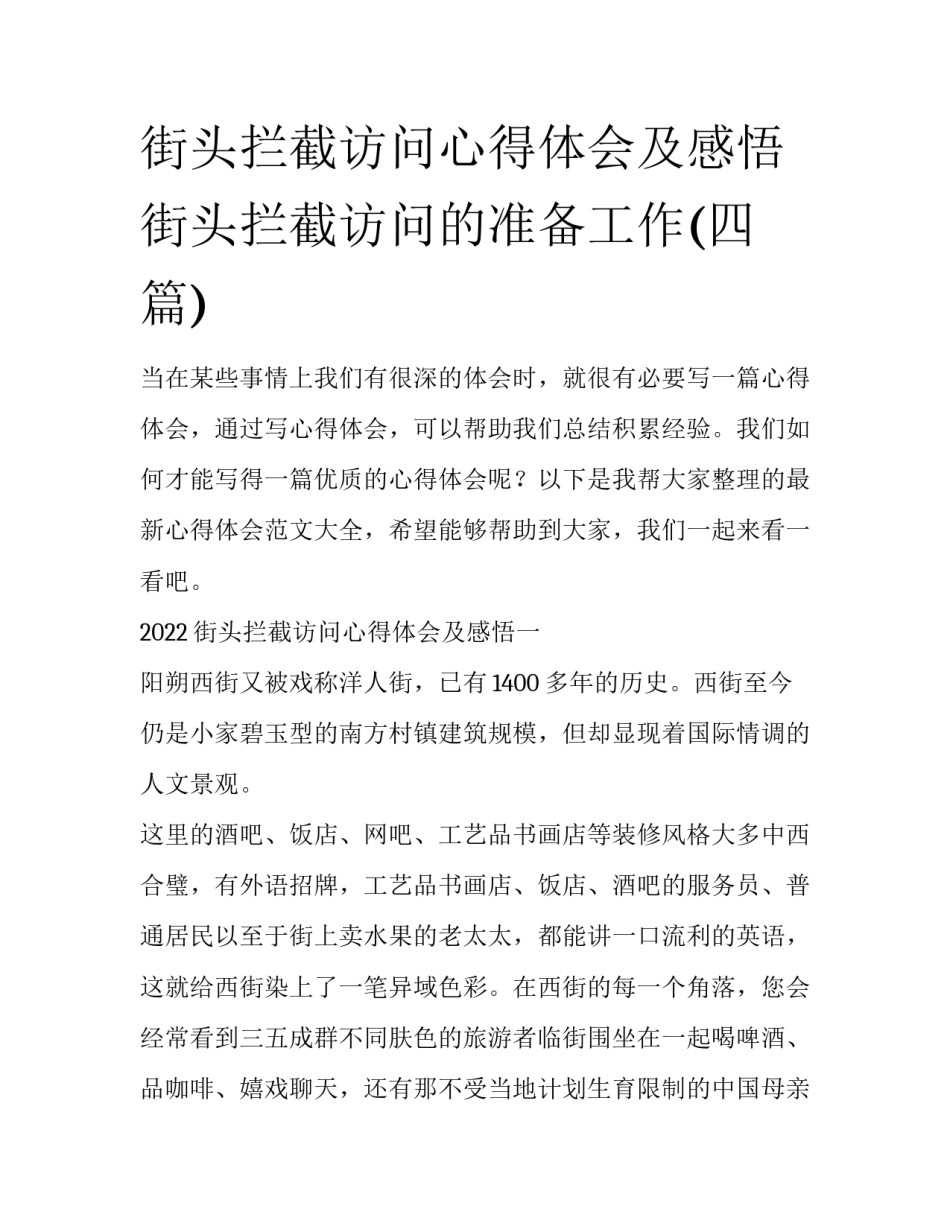街头拦截访问心得体会及感悟 街头拦截访问的准备工作(四篇)_第1页