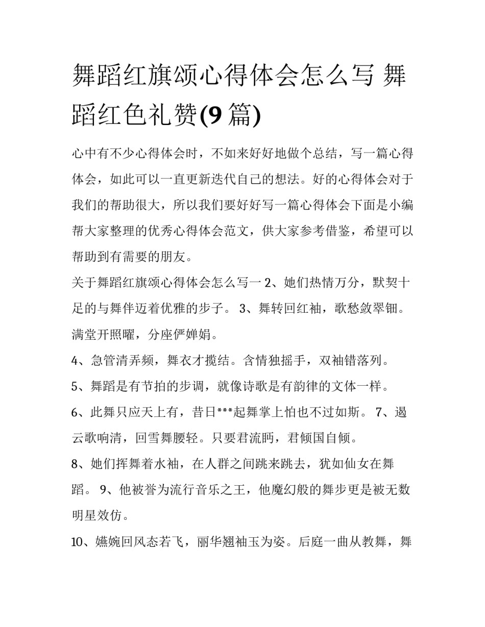 舞蹈红旗颂心得体会怎么写 舞蹈红色礼赞(9篇)_第1页