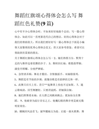 舞蹈红旗颂心得体会怎么写 舞蹈红色礼赞(9篇)