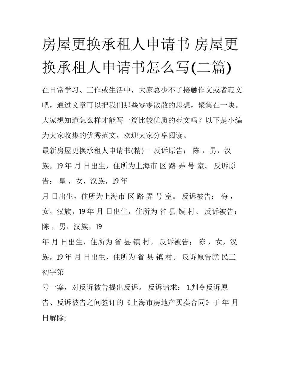 房屋更换承租人申请书 房屋更换承租人申请书怎么写(二篇)_第1页