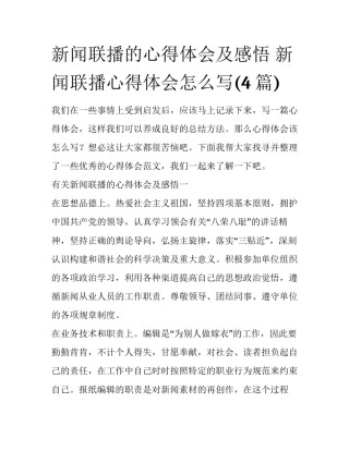 新闻联播的心得体会及感悟 新闻联播心得体会怎么写(4篇)