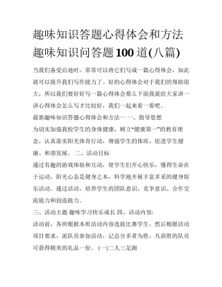 趣味知识答题心得体会和方法 趣味知识问答题100道(八篇)