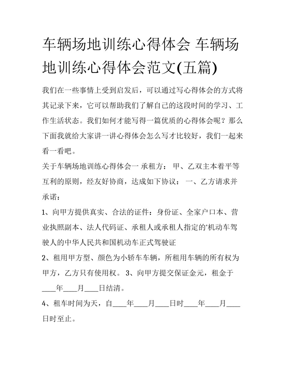 车辆场地训练心得体会 车辆场地训练心得体会范文(五篇)_第1页
