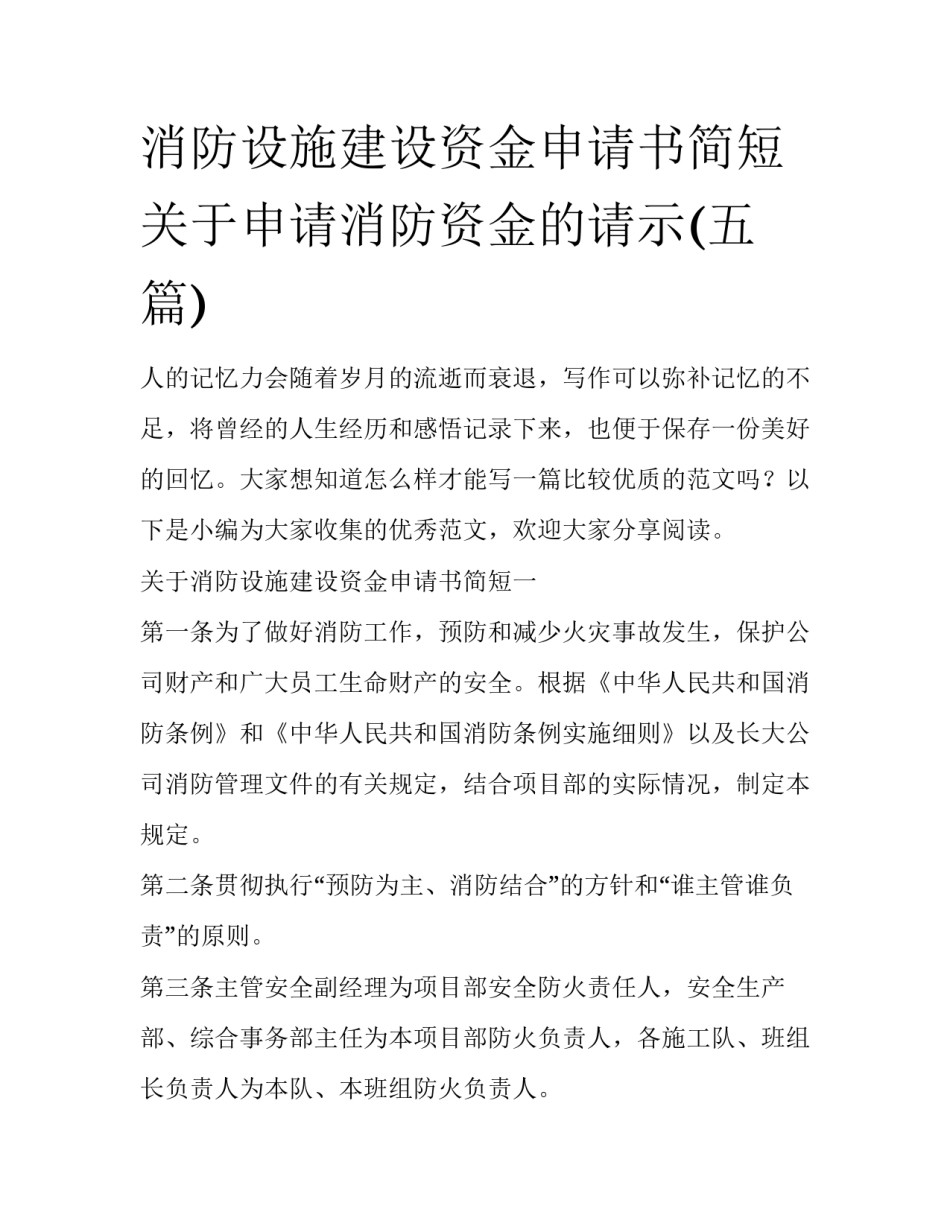消防设施建设资金申请书简短 关于申请消防资金的请示(五篇)_第1页
