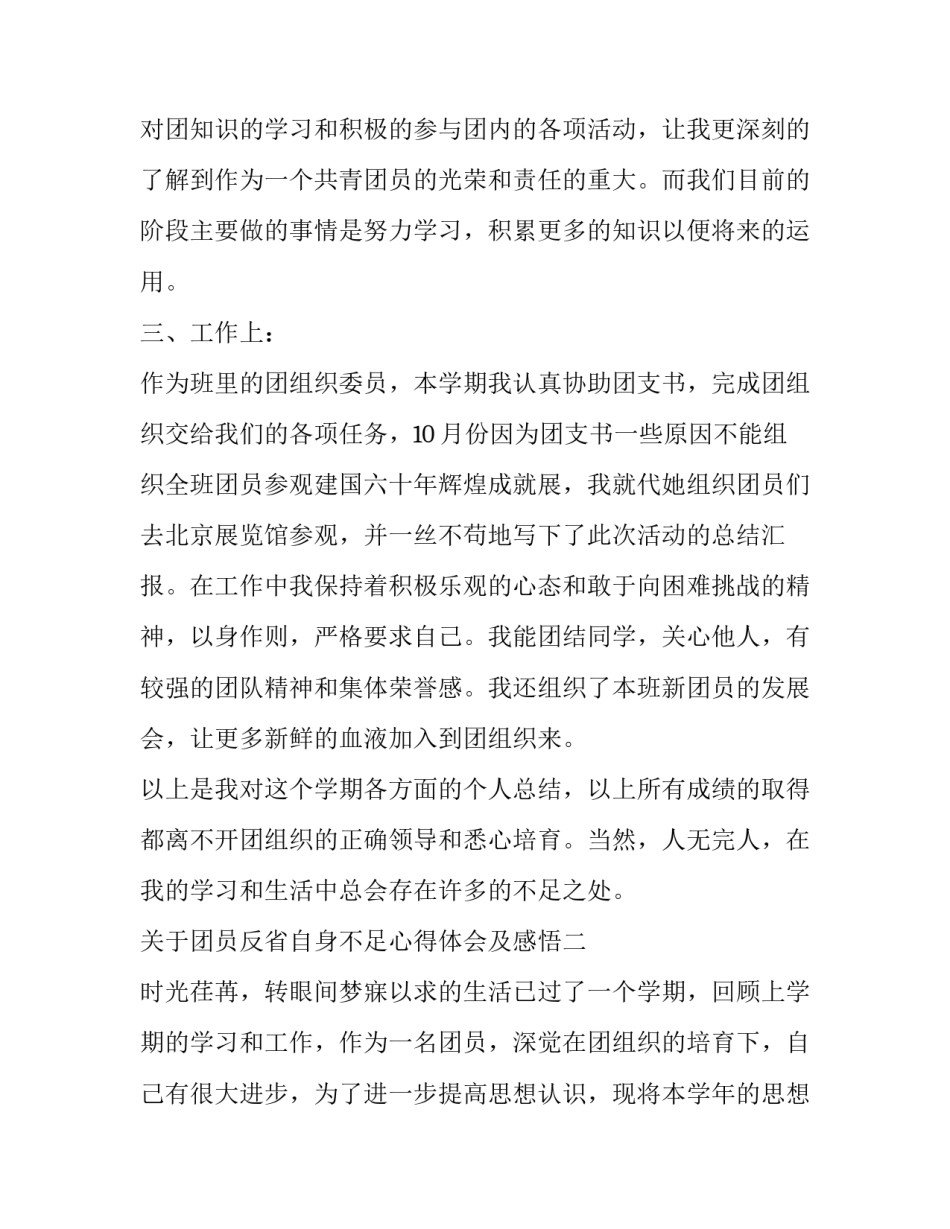 团员反省自身不足心得体会及感悟 团员自我认识与不足及整改(三篇)_第2页