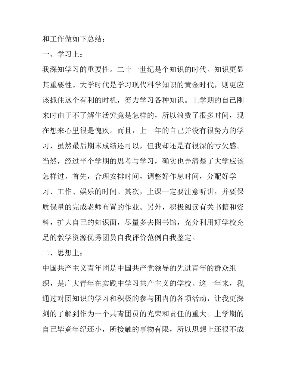 团员反省自身不足心得体会及感悟 团员自我认识与不足及整改(三篇)_第3页