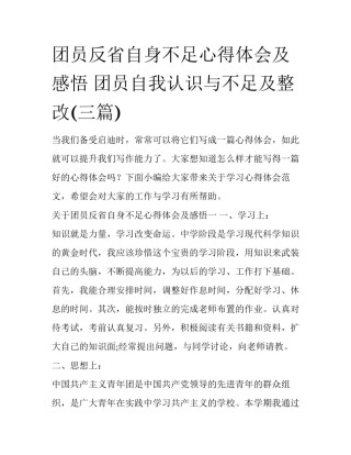 团员反省自身不足心得体会及感悟 团员自我认识与不足及整改(三篇)