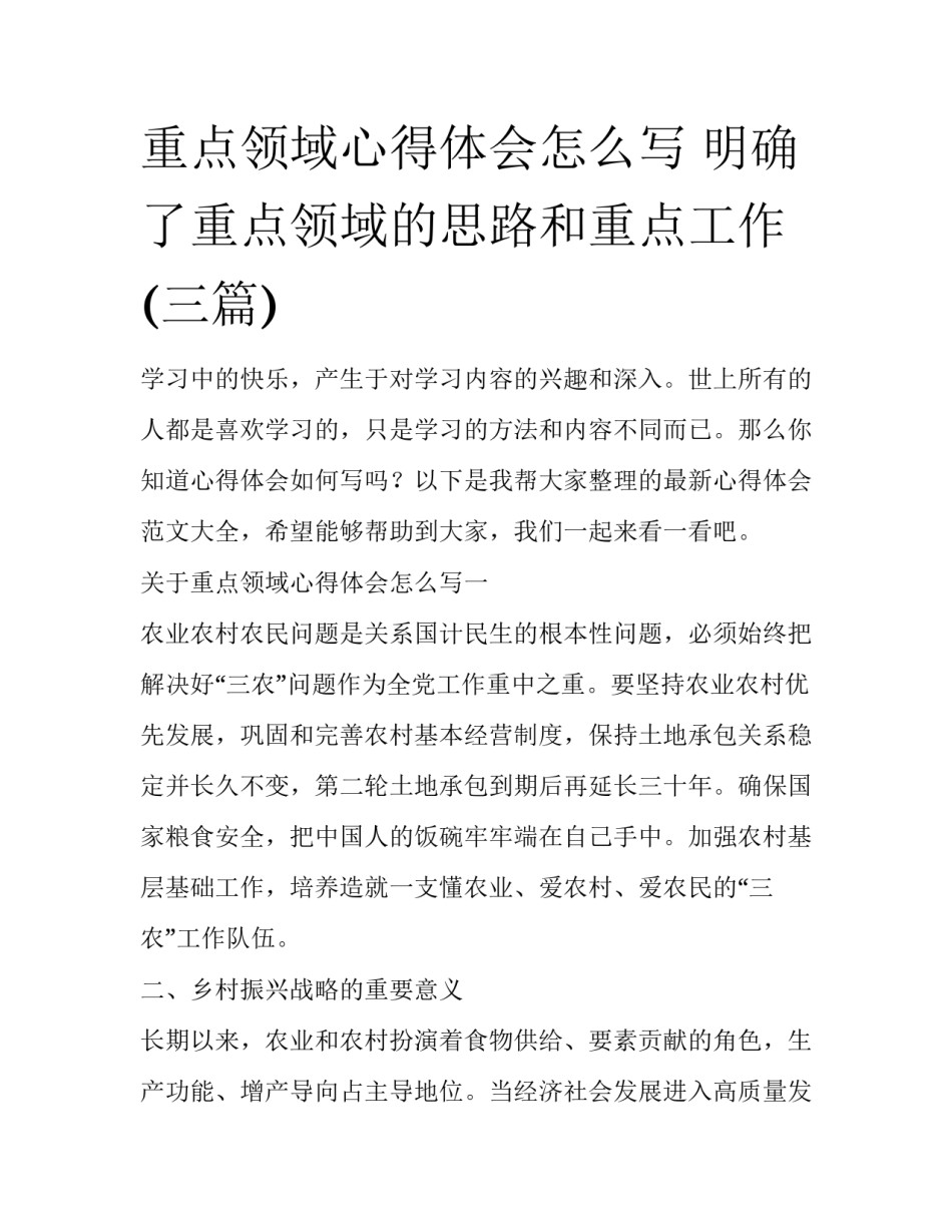 重点领域心得体会怎么写 明确了重点领域的思路和重点工作(三篇)_第1页