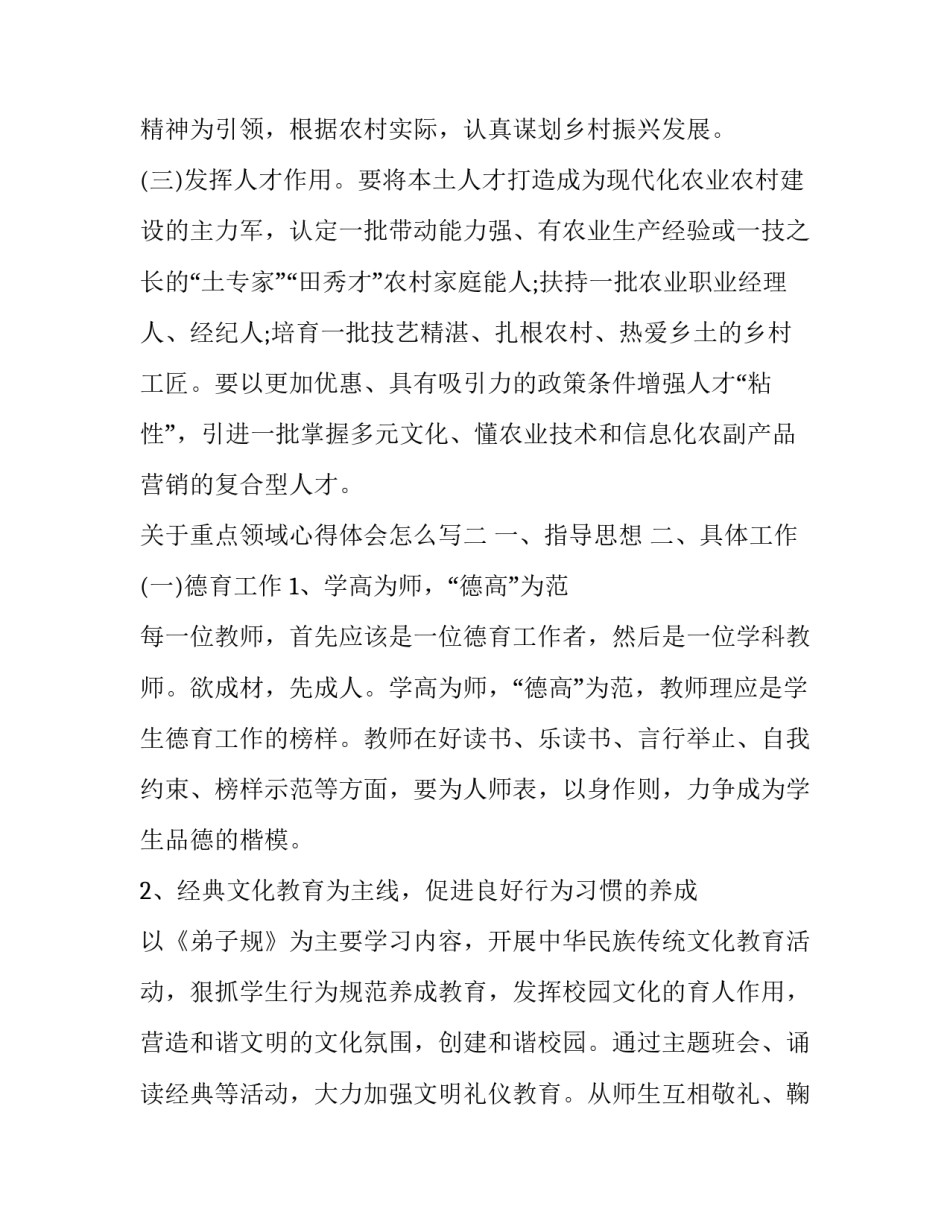 重点领域心得体会怎么写 明确了重点领域的思路和重点工作(三篇)_第3页