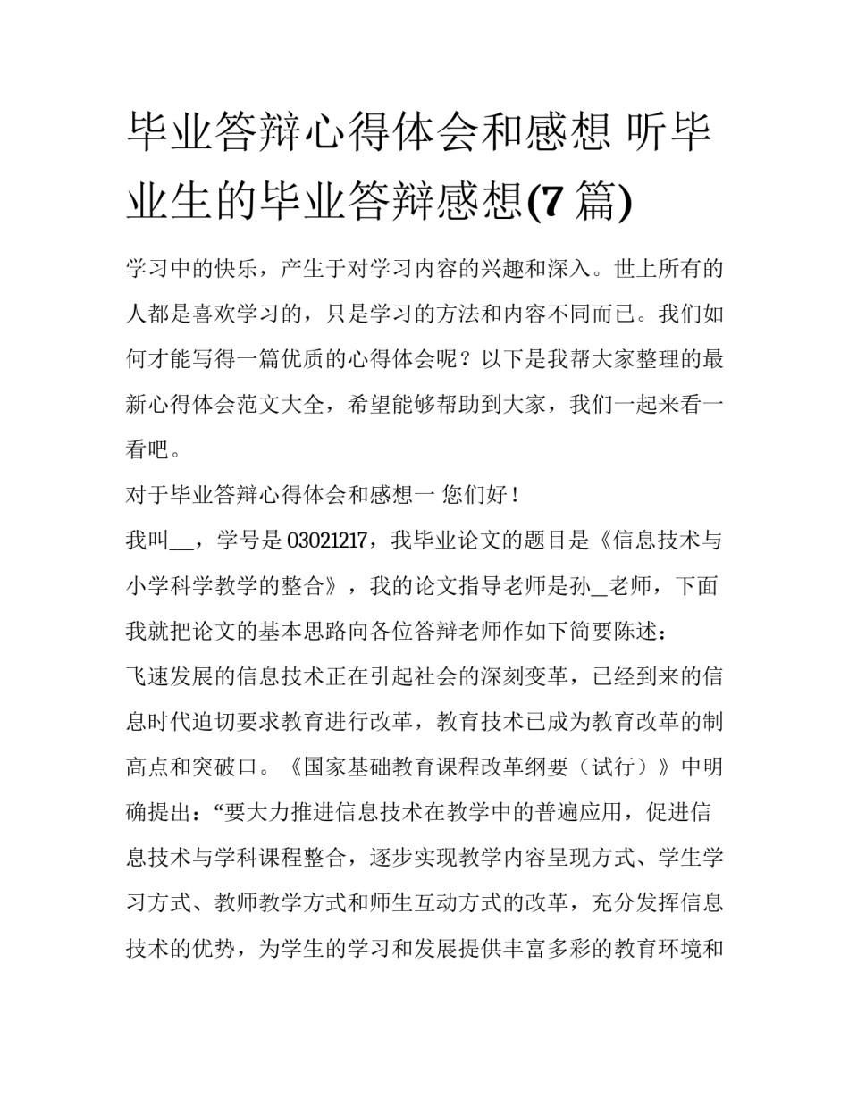 毕业答辩心得体会和感想 听毕业生的毕业答辩感想(7篇)_第1页