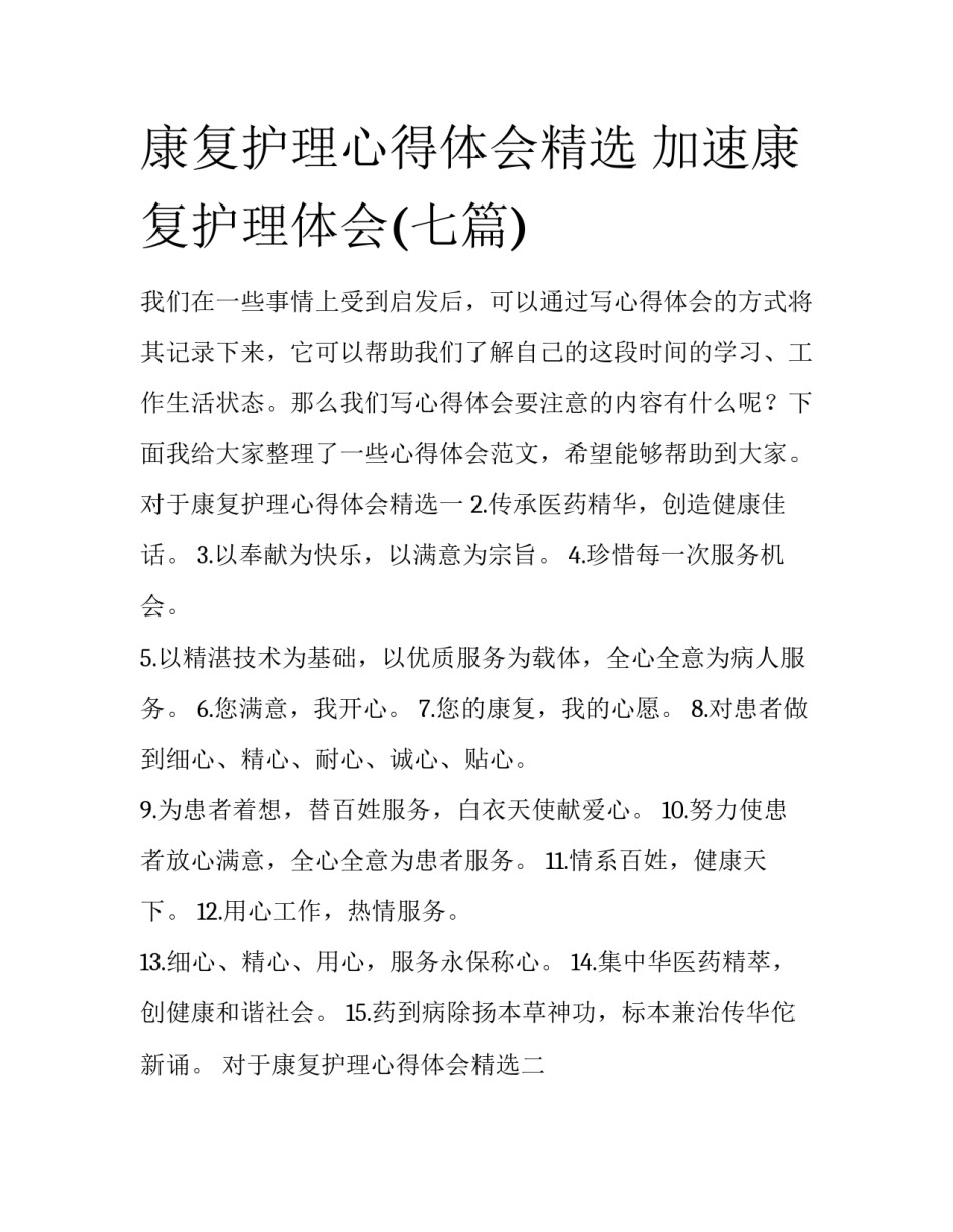 康复护理心得体会精选 加速康复护理体会(七篇)_第1页