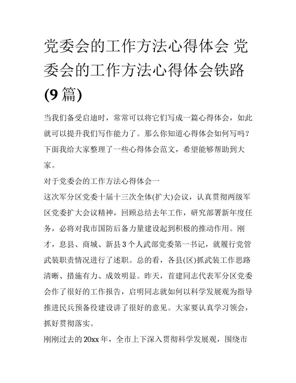 党委会的工作方法心得体会 党委会的工作方法心得体会铁路(9篇)_第1页