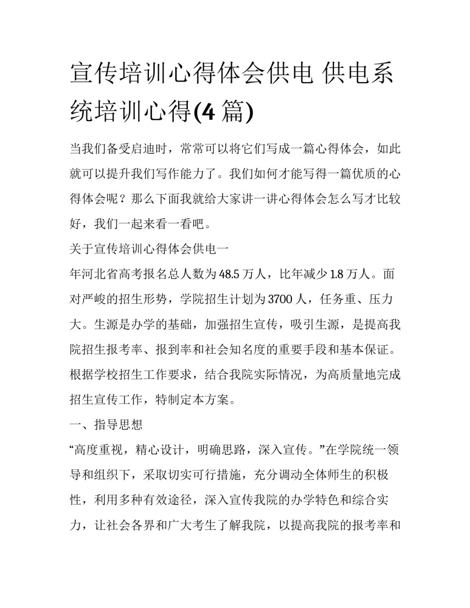 宣传培训心得体会供电 供电系统培训心得(4篇)_第1页