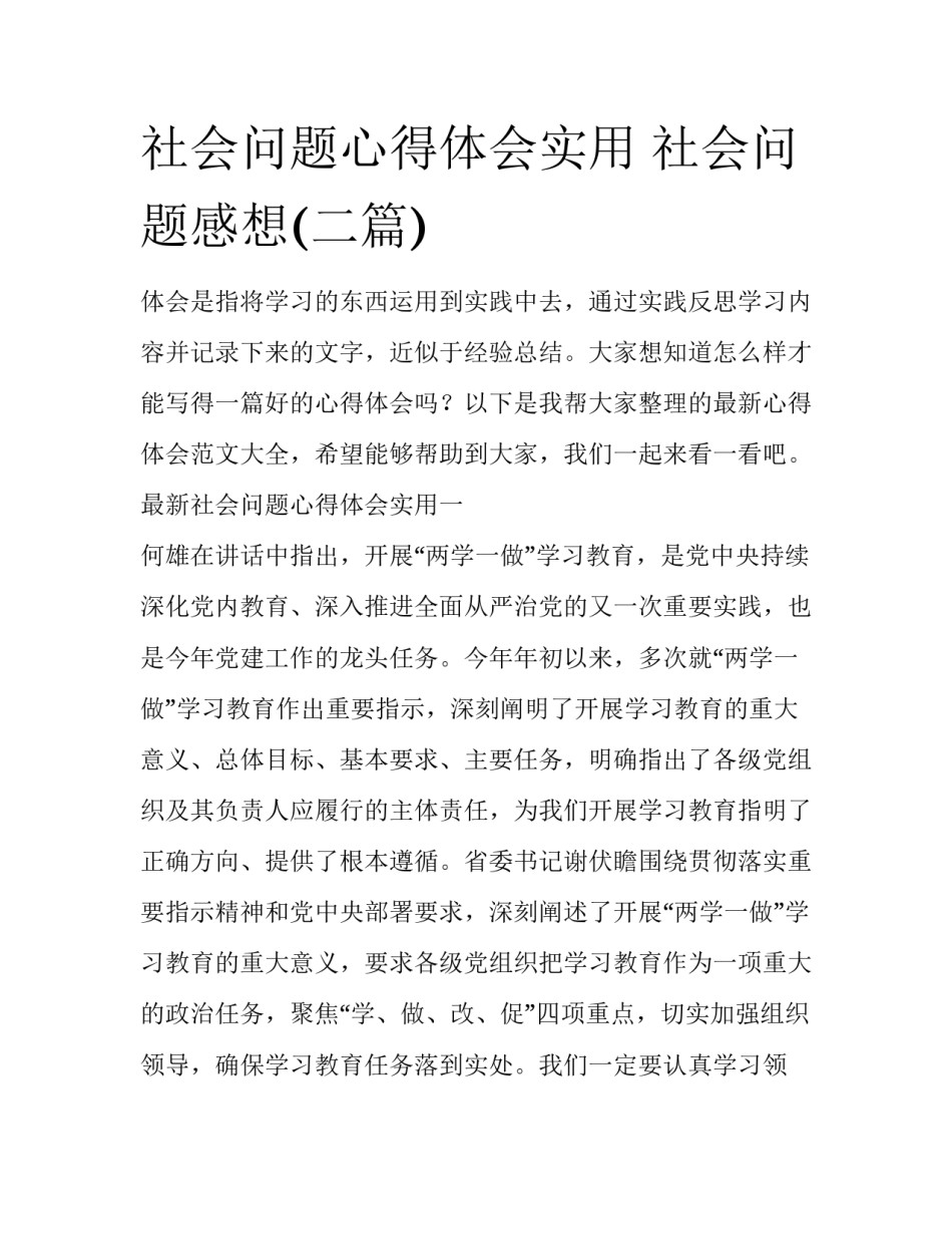 社会问题心得体会实用 社会问题感想(二篇)_第1页
