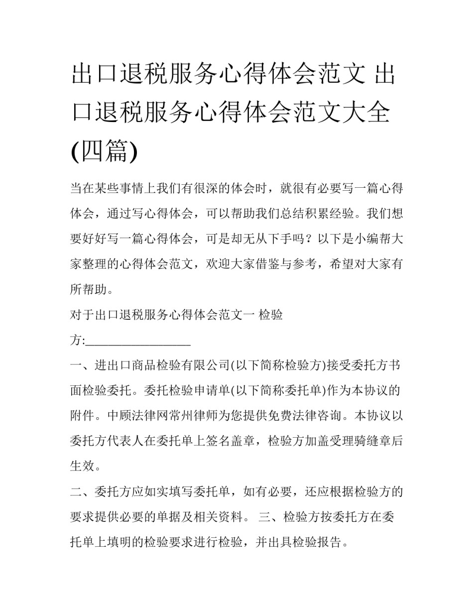 出口退税服务心得体会范文 出口退税服务心得体会范文大全(四篇)_第1页