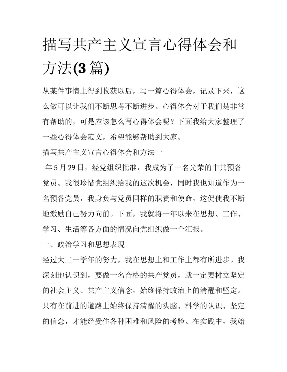 描写共产主义宣言心得体会和方法(3篇)_第1页