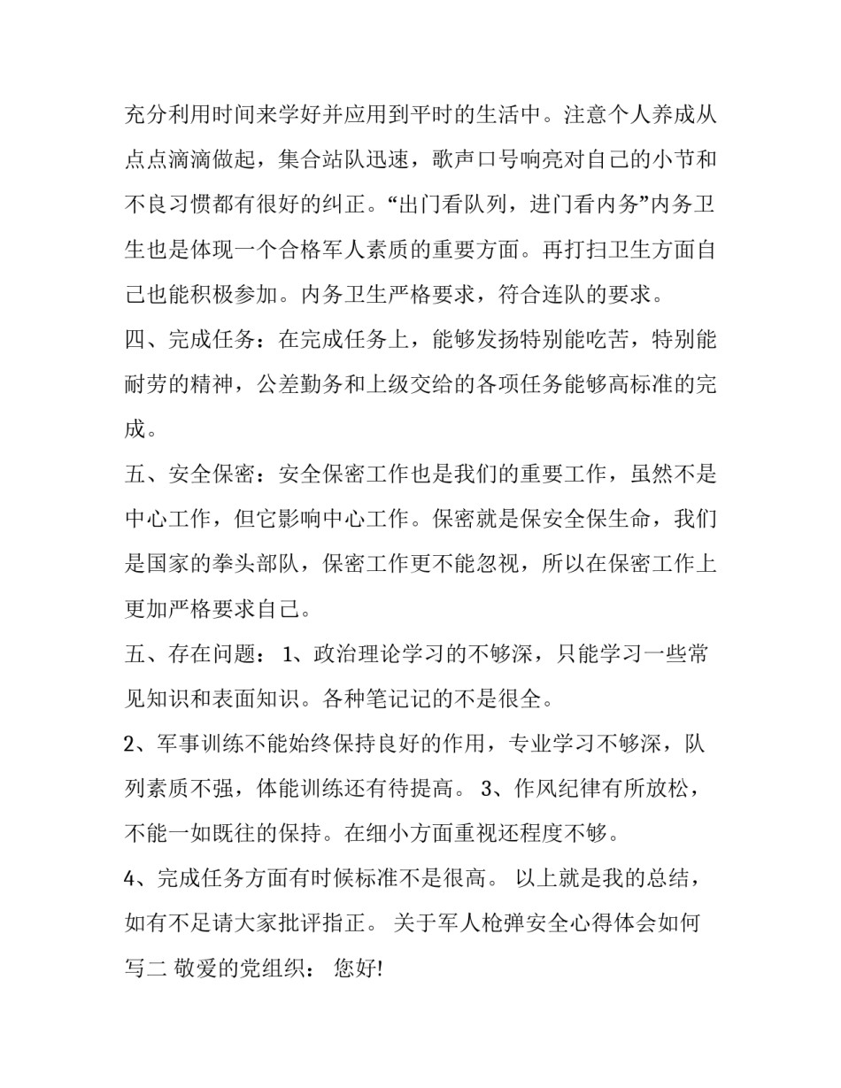 军人枪弹安全心得体会如何写 部队枪弹安全自我剖析(2篇)_第2页