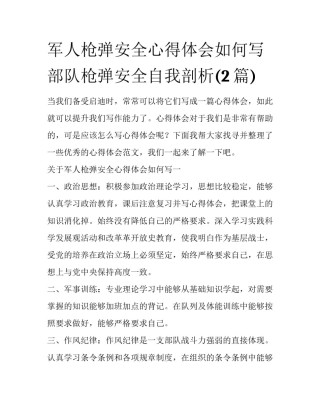 军人枪弹安全心得体会如何写 部队枪弹安全自我剖析(2篇)