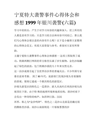 宁夏特大袭警事件心得体会和感想 1999年银川袭警(六篇)