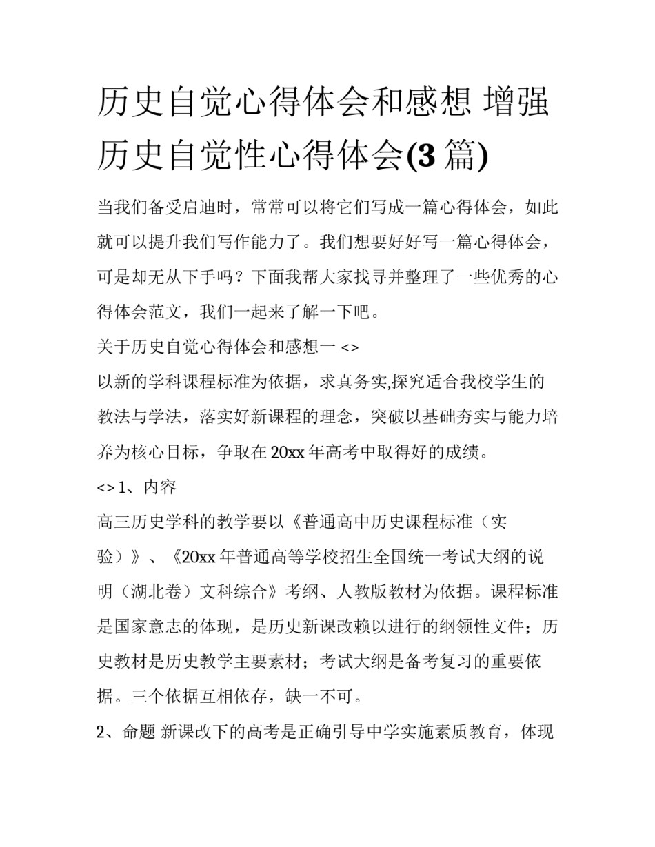 历史自觉心得体会和感想 增强历史自觉性心得体会(3篇)_第1页