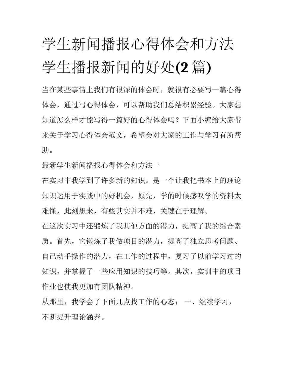 学生新闻播报心得体会和方法 学生播报新闻的好处(2篇)_第1页