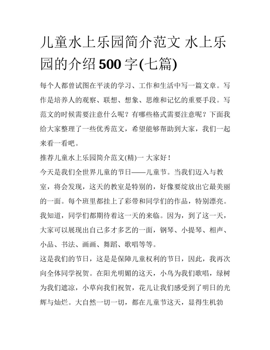 儿童水上乐园简介范文 水上乐园的介绍500字(七篇)_第1页
