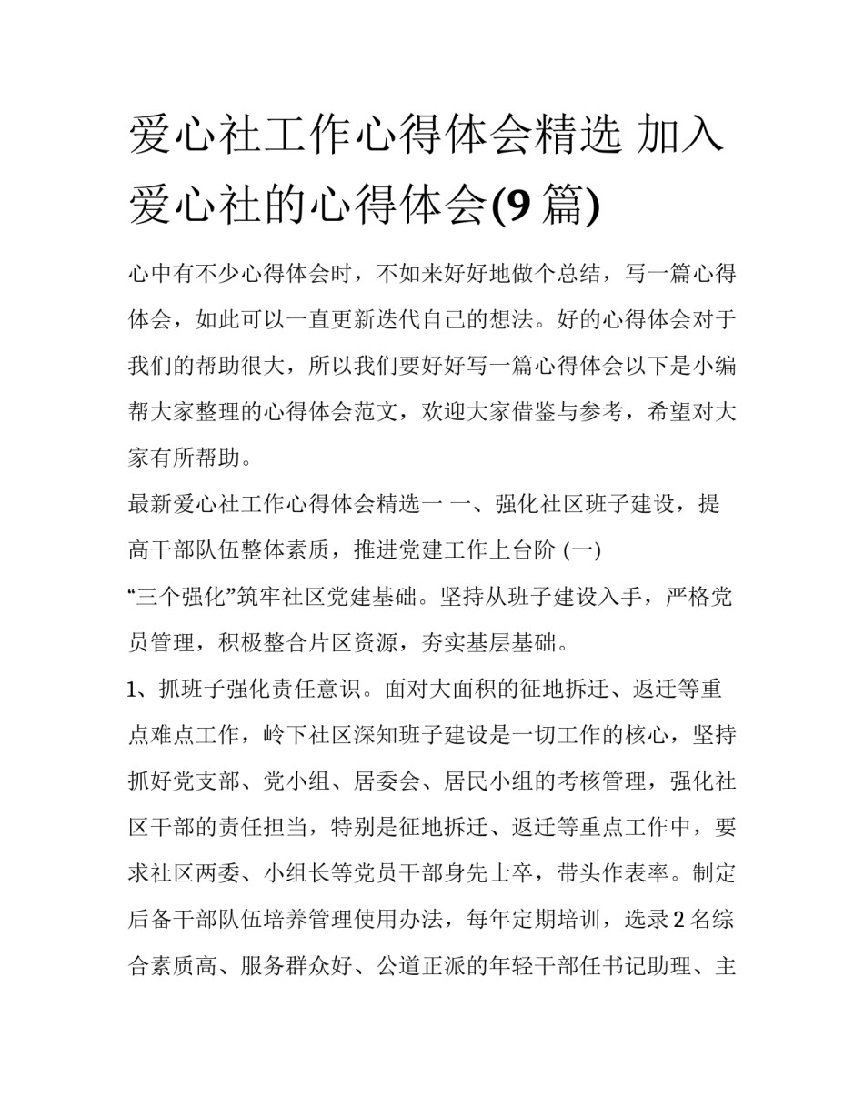 爱心社工作心得体会精选 加入爱心社的心得体会(9篇)_第1页