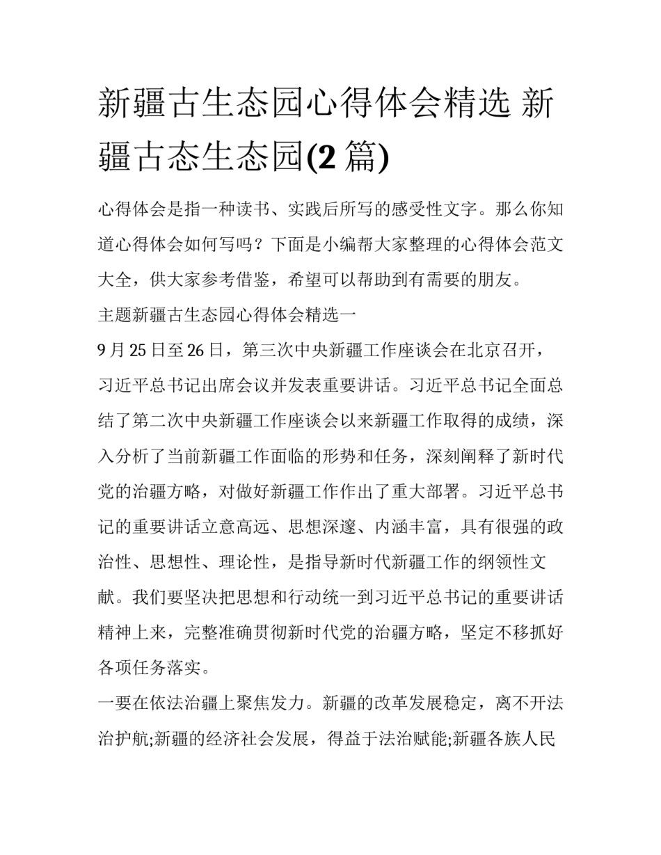 新疆古生态园心得体会精选 新疆古态生态园(2篇)_第1页