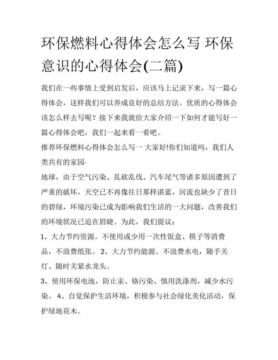 环保燃料心得体会怎么写 环保意识的心得体会(二篇)_第1页