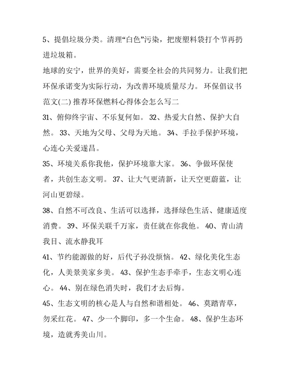 环保燃料心得体会怎么写 环保意识的心得体会(二篇)_第2页
