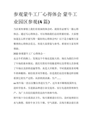 参观蒙牛工厂心得体会 蒙牛工业园区参观(4篇)