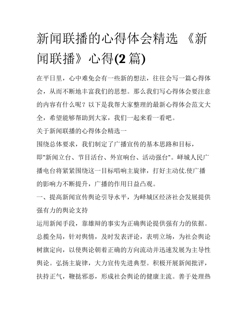 新闻联播的心得体会精选 《新闻联播》心得(2篇)_第1页