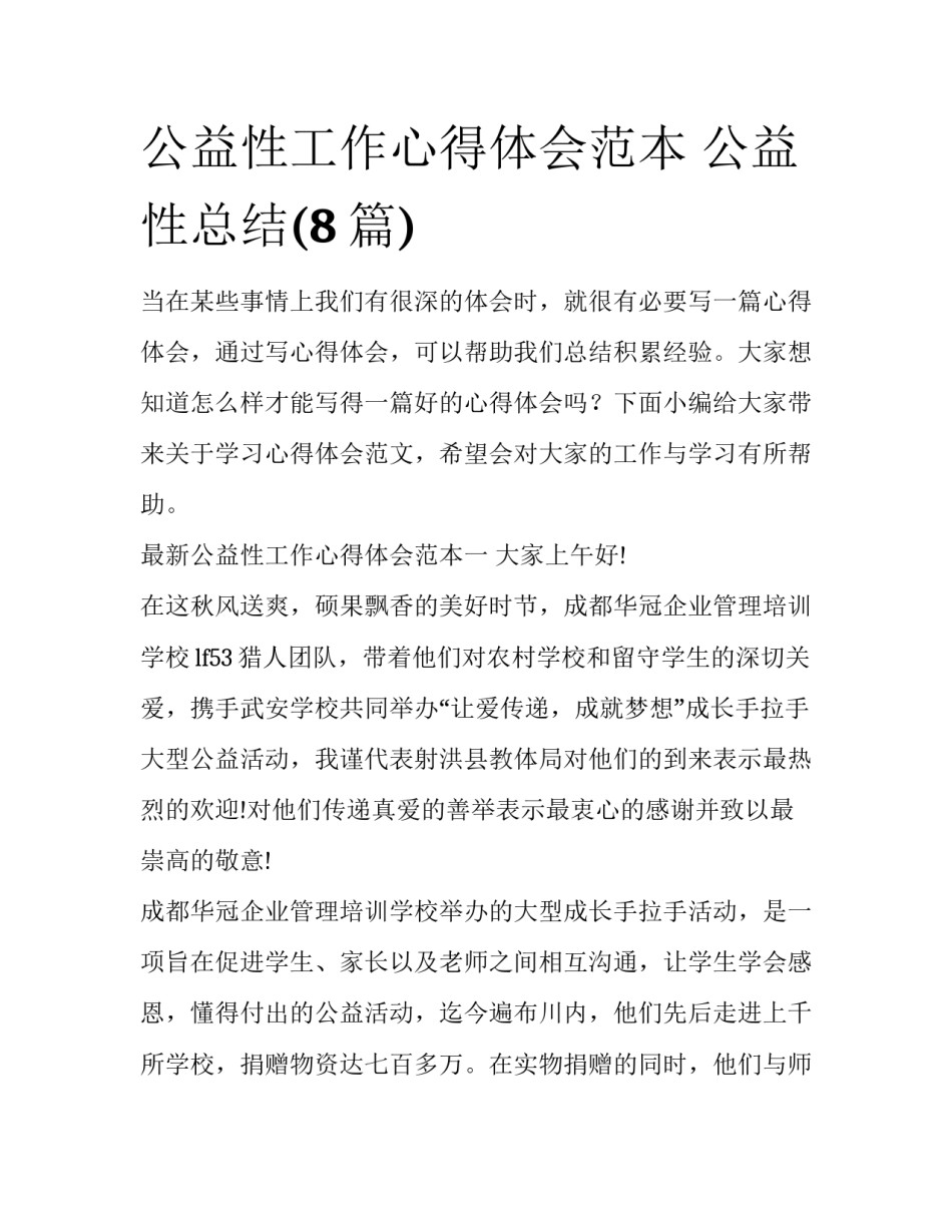 公益性工作心得体会范本 公益性总结(8篇)_第1页
